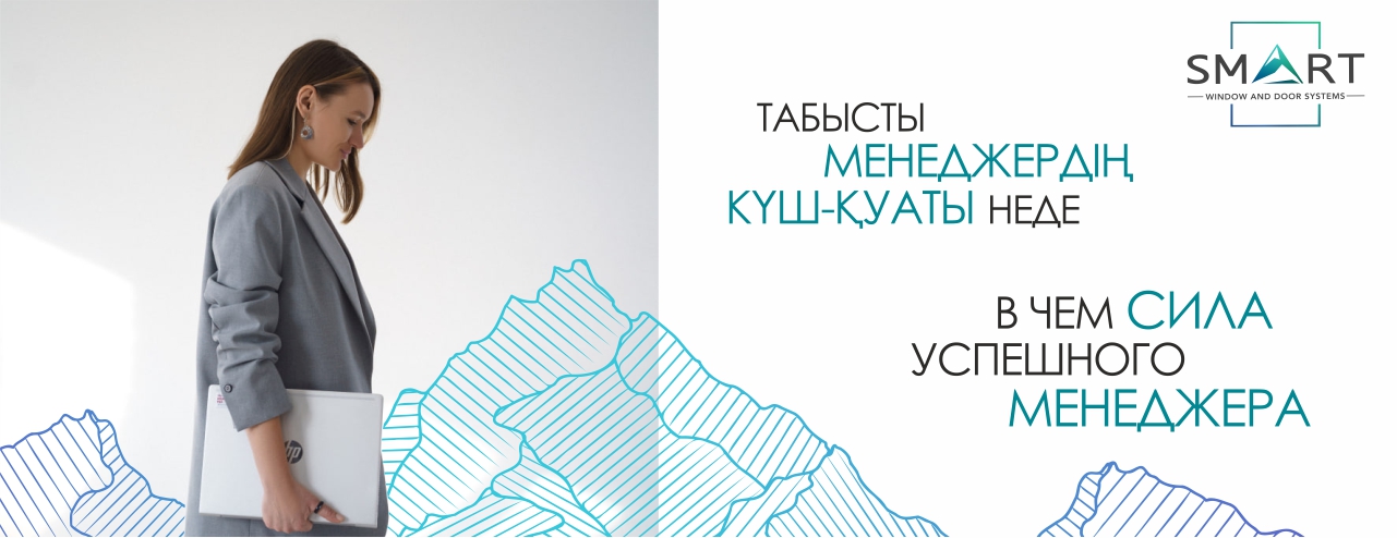 В чем сила успешного менеджера в Астаны