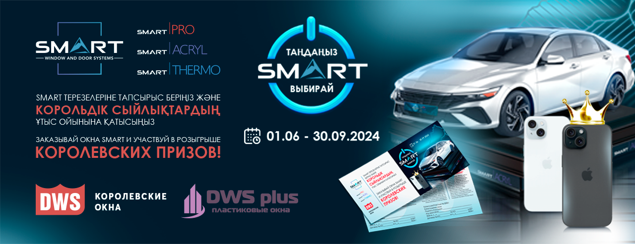 Финальный розыгрыш по акции “Выбирай SMART” в Астаны